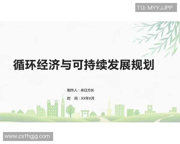 以可持续发展为核心推动力探索未来经济模式创新与社会进步路径